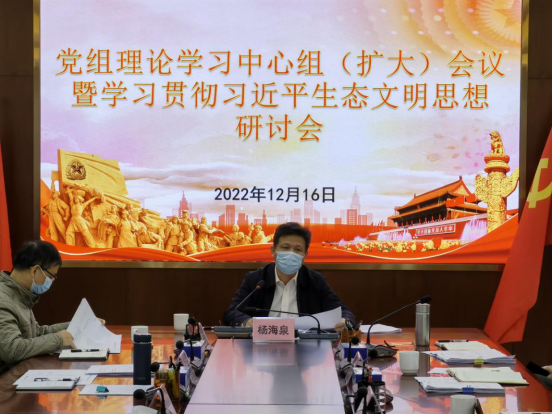 230104﻿开云电竞官方网站自然资源局召开党组理论学习中心组（扩大）会议暨学习贯彻习近平生态文明思想研讨会 (1).png