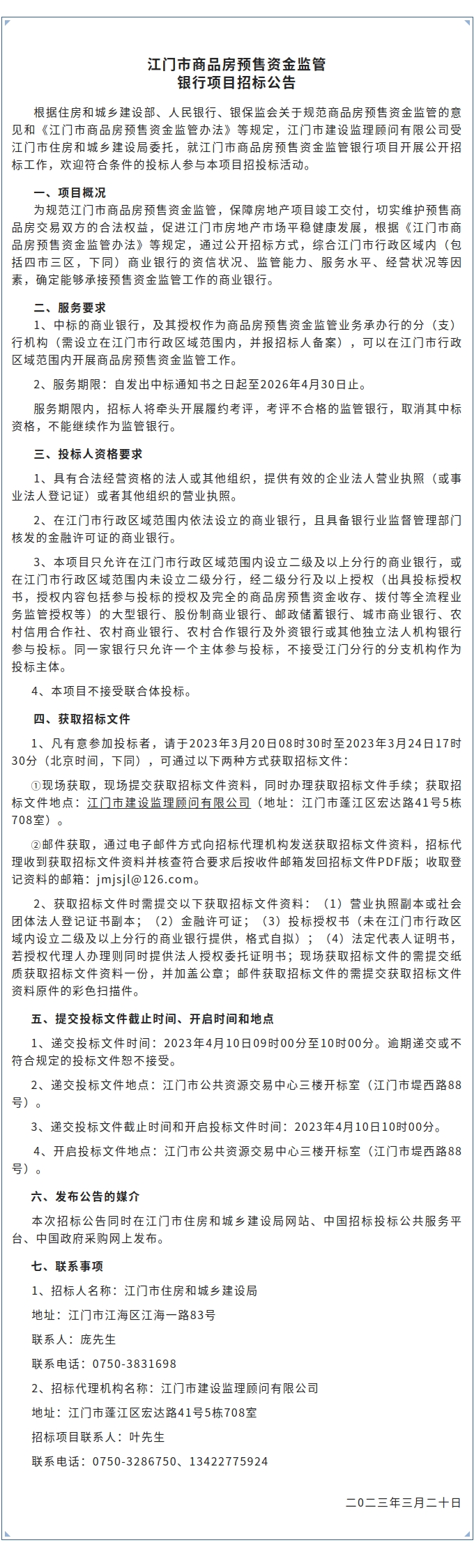 ﻿开云电竞官方网站商品房预售资金监管银行项目招标公告.jpg