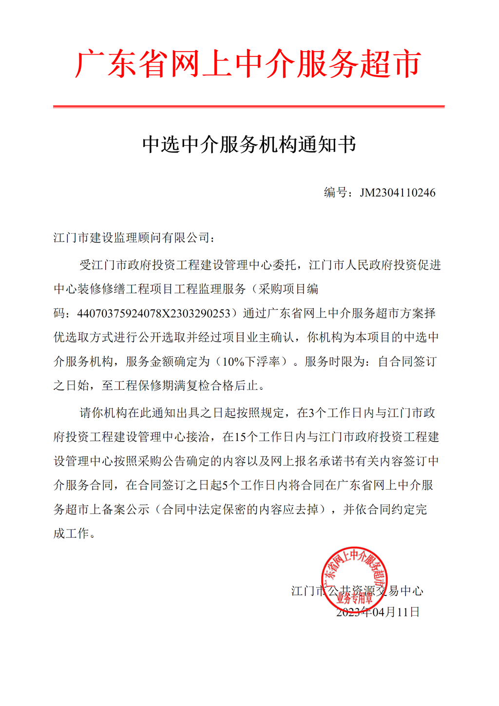 开云电竞官方网站人民政府投资促进中心装修修缮工程项目工程监理服务中选中介服务机构通知书.png