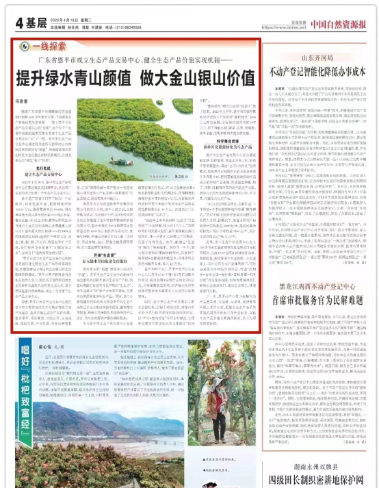 230428﻿开云电竞官方网站自然资源领域生态产品价值实现机制典型案例---恩平生态产品交易中心工作情况登上“国字号”报纸 (1).jpg