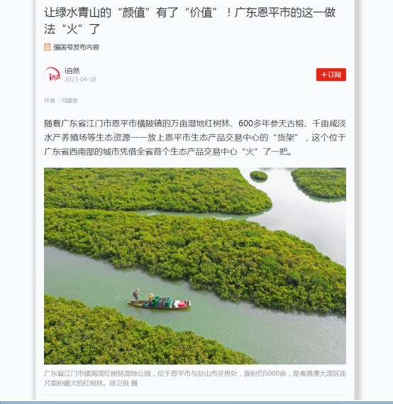 230428﻿开云电竞官方网站自然资源领域生态产品价值实现机制典型案例---恩平生态产品交易中心工作情况登上“国字号”报纸 (2).jpg
