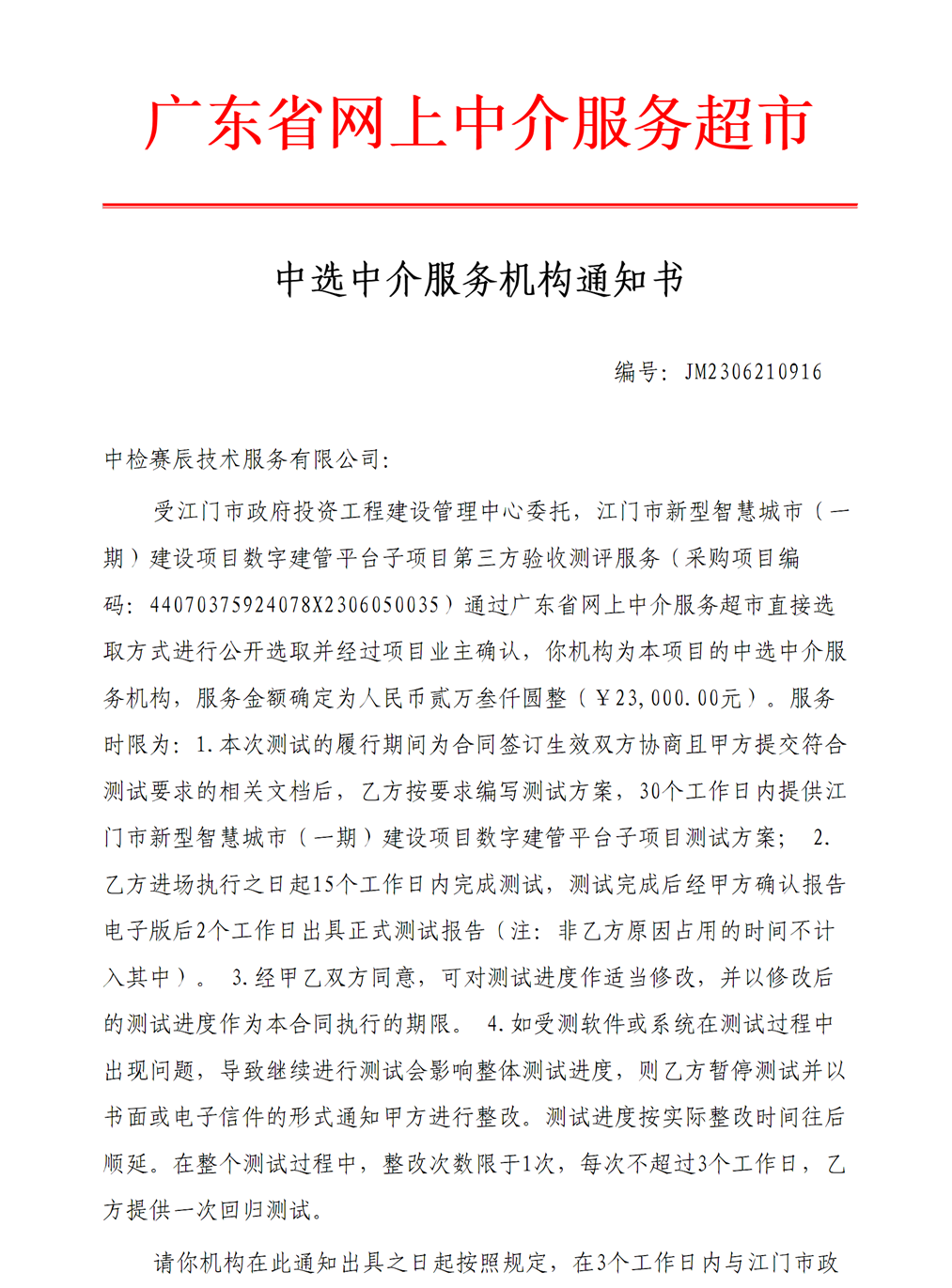 开云电竞官方网站新型智慧城市（一期）建设项目数字建管平台子项目第三方验收测评服务中选中介服务机构通知书【P1】.png