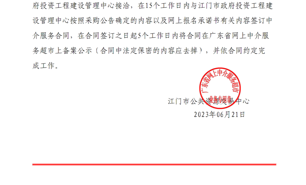 开云电竞官方网站新型智慧城市（一期）建设项目数字建管平台子项目第三方验收测评服务中选中介服务机构通知书【P2】.png