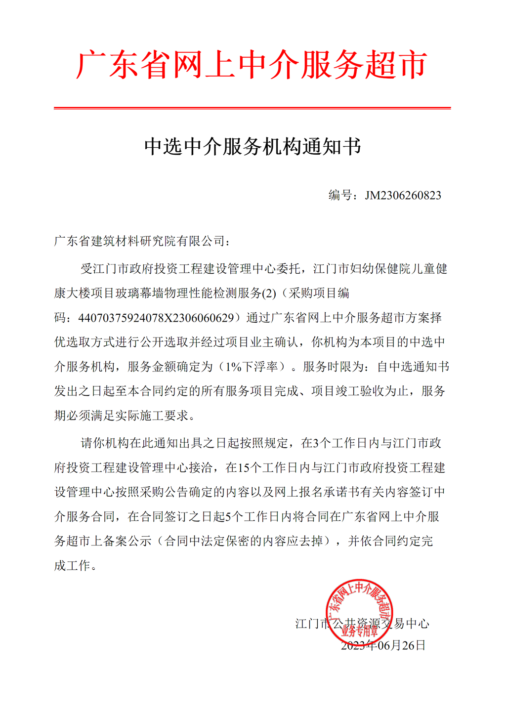 开云电竞官方网站妇幼保健院儿童健康大楼项目玻璃幕墙物理性能检测服务中选中介服务机构通知书.png
