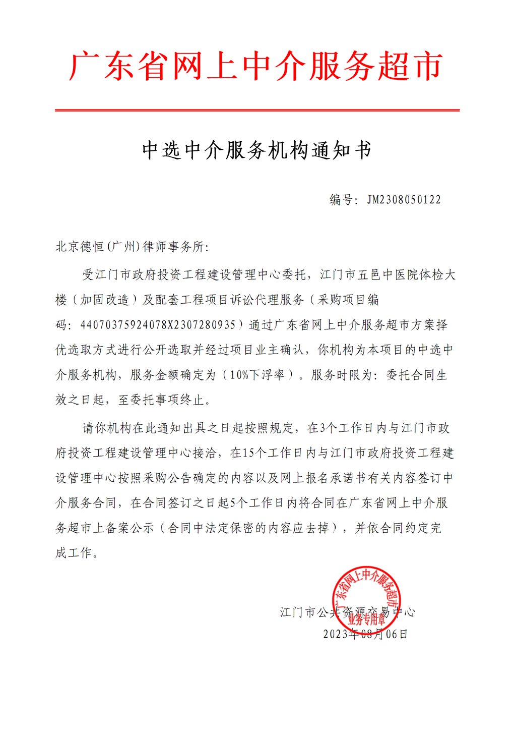 开云电竞官方网站五邑中医院体检大楼（加固改造）及配套工程项目诉讼代理中选中介服务机构通知书.png
