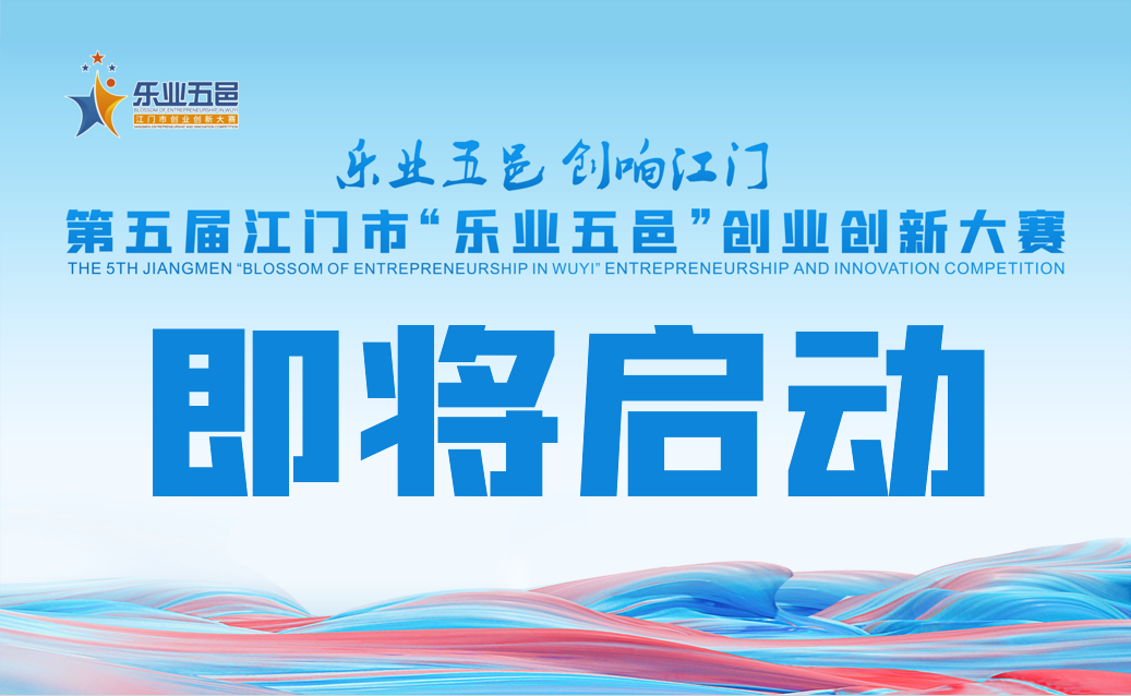 重磅！第五届﻿开云电竞官方网站“乐业五邑”创业创新大赛即将启动