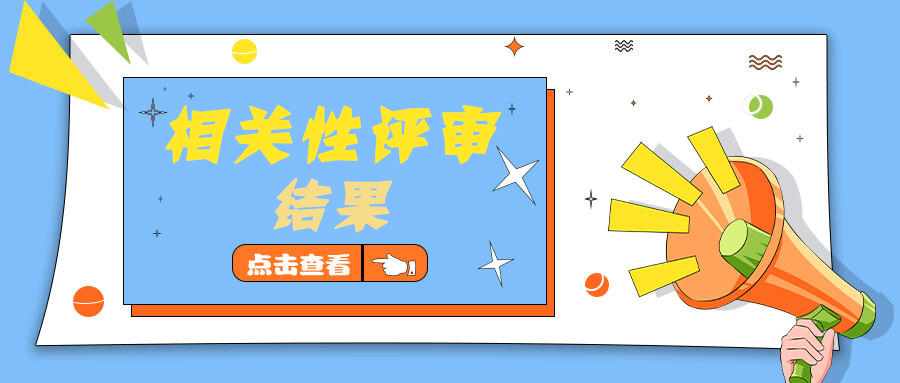 关于第五届﻿开云电竞官方网站“乐业五邑”创业创新<br/>大赛相关性评审结果的公告