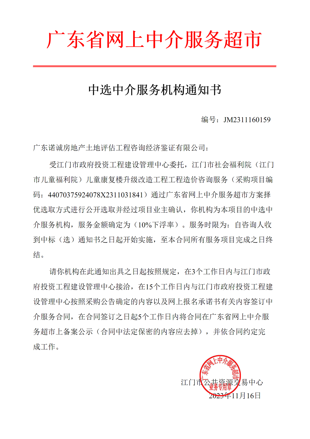 开云电竞官方网站社会福利院（﻿开云电竞官方网站儿童福利院）儿童康复楼升级改造工程工程造价咨询中选中介服务机构通知书（编号：JM2311160159）.png