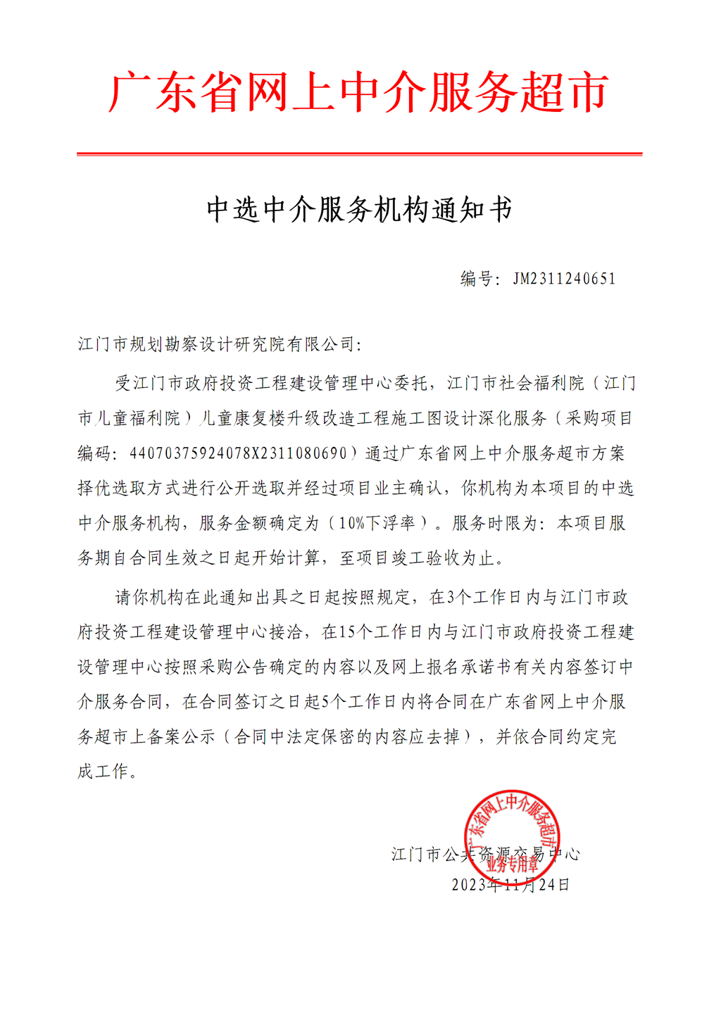 2.﻿开云电竞官方网站社会福利院（﻿开云电竞官方网站儿童福利院）儿童康复楼升级改造工程施工图设计深化服务中选中介服务机构通知书（编号：JM2311240651）.png