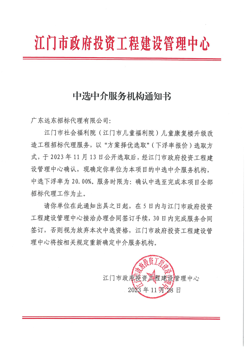 开云电竞官方网站社会福利院（﻿开云电竞官方网站儿童福利院）儿童康复楼升级改造工程招标代理服务中选中介服务机构通知书.png