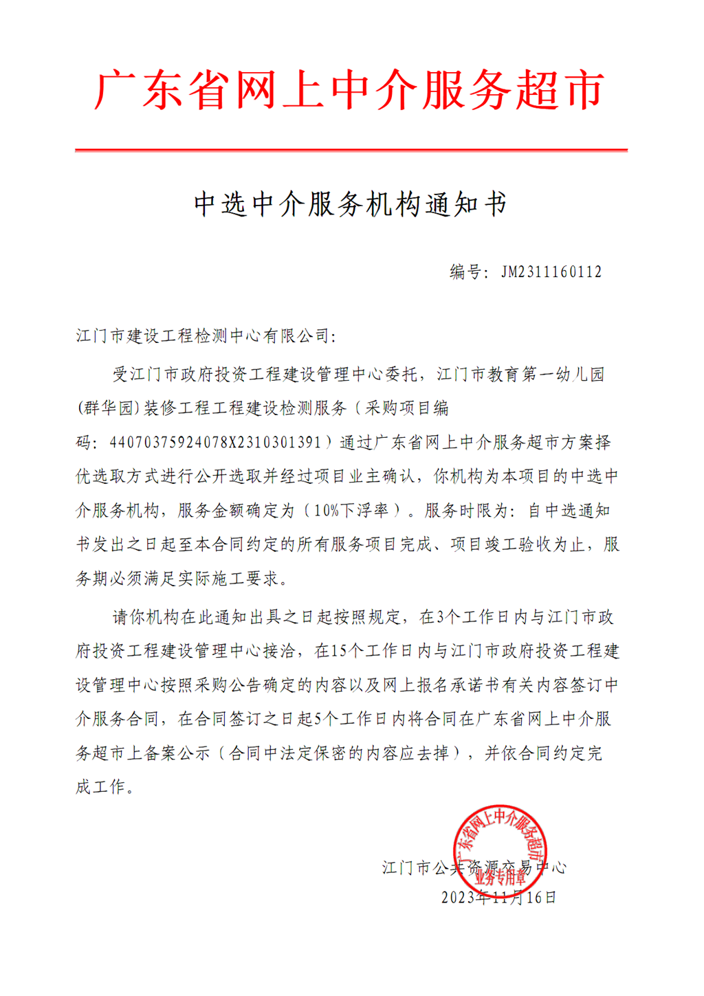 开云电竞官方网站教育第一幼儿园装修工程工程建设检测服务中选通知书（编号：JM2311160112）.png