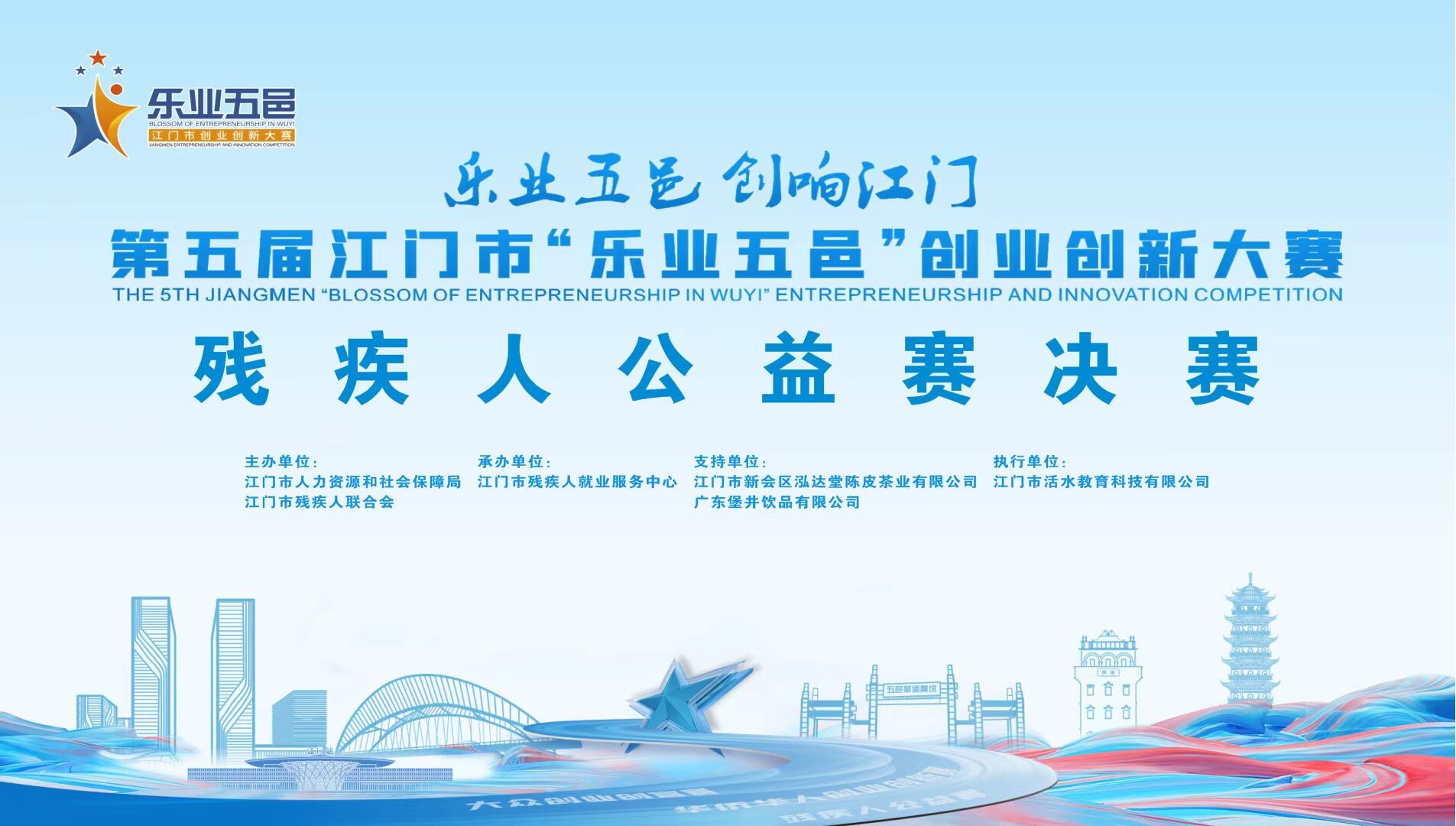 共融共创助残奋进！第五届﻿开云电竞官方网站“乐业五邑”创业创新大赛残疾人公益赛决赛暨颁奖仪式圆满举行