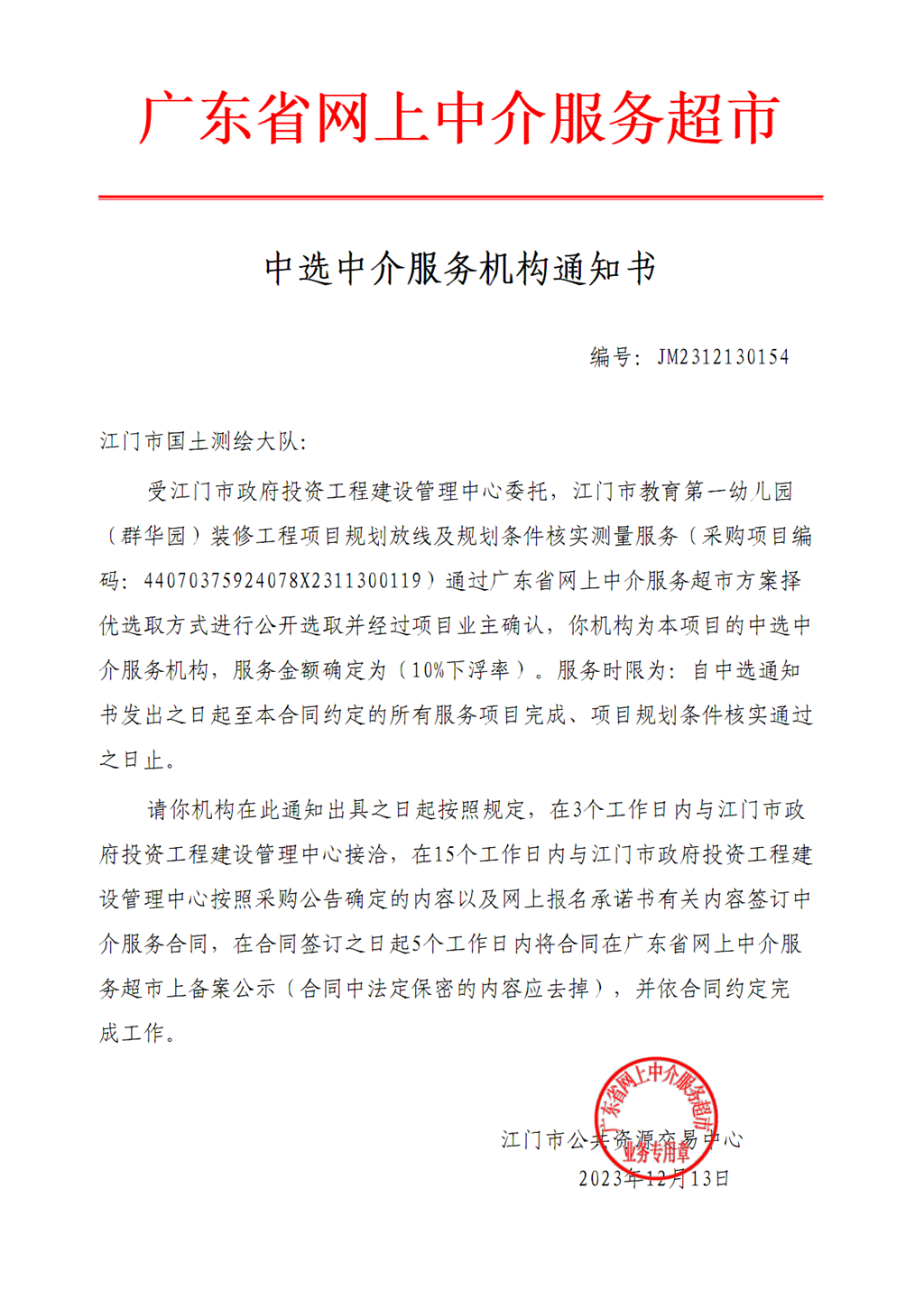 开云电竞官方网站教育第一幼儿园（群华园）装修工程项目规划放线及规划条件核实测量服务中选通知书（编号：JM2312130154 ）.png