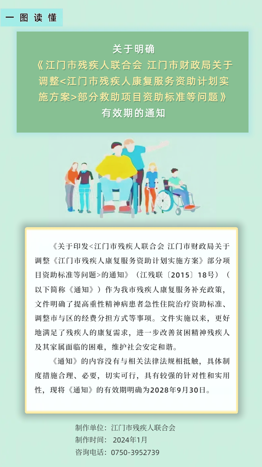 一图读懂-关于明确《﻿开云电竞官方网站残疾人联合会﻿开云电竞官方网站财政局关于调整﻿开云电竞官方网站残疾人康复服务资助计划实施方案部分救助项目资助标准等问题》有效期的通知.png
