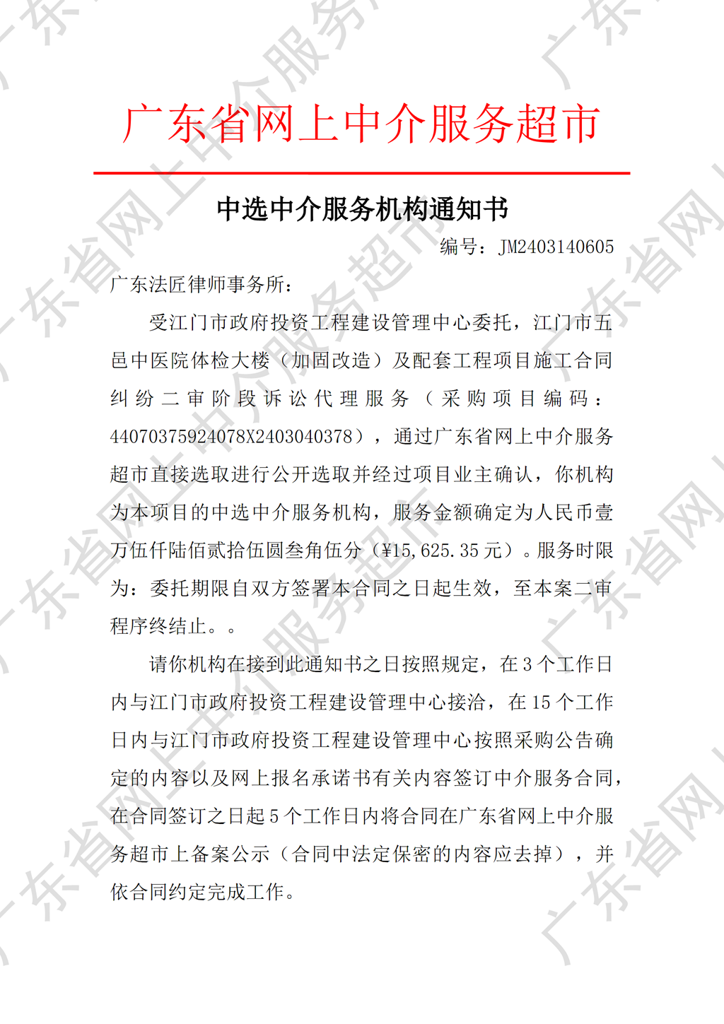 开云电竞官方网站五邑中医院体检大楼（加固改造）及配套工程项目施工合同纠纷二审阶段诉讼代理服务中选中介服务机构通知书（编号：JM2403140605）（P1）_副本.png