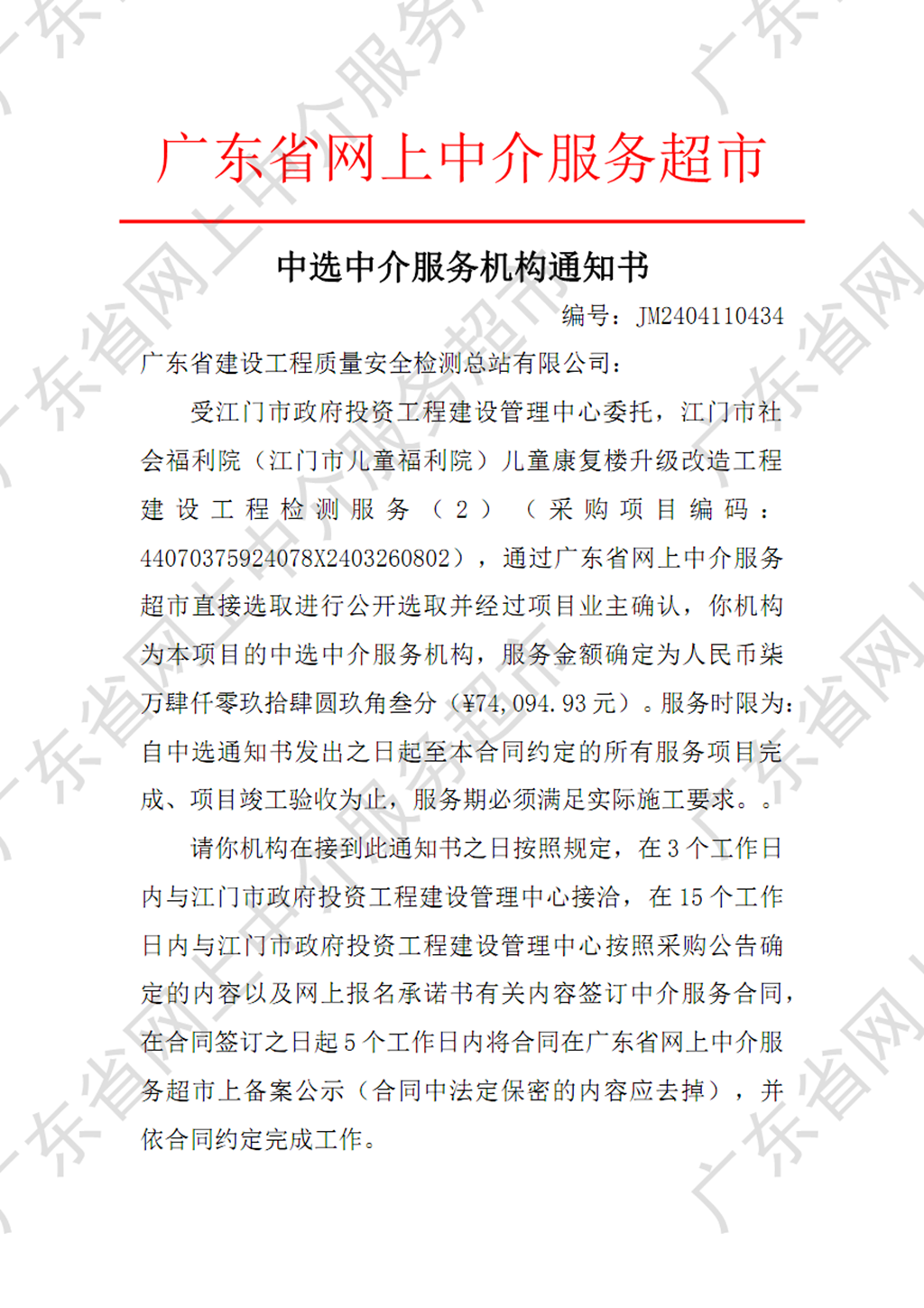 开云电竞官方网站社会福利院（﻿开云电竞官方网站儿童福利院）儿童康复楼升级改造工程建设工程检测服务（2）中选中介服务机构通知书（P1）.png