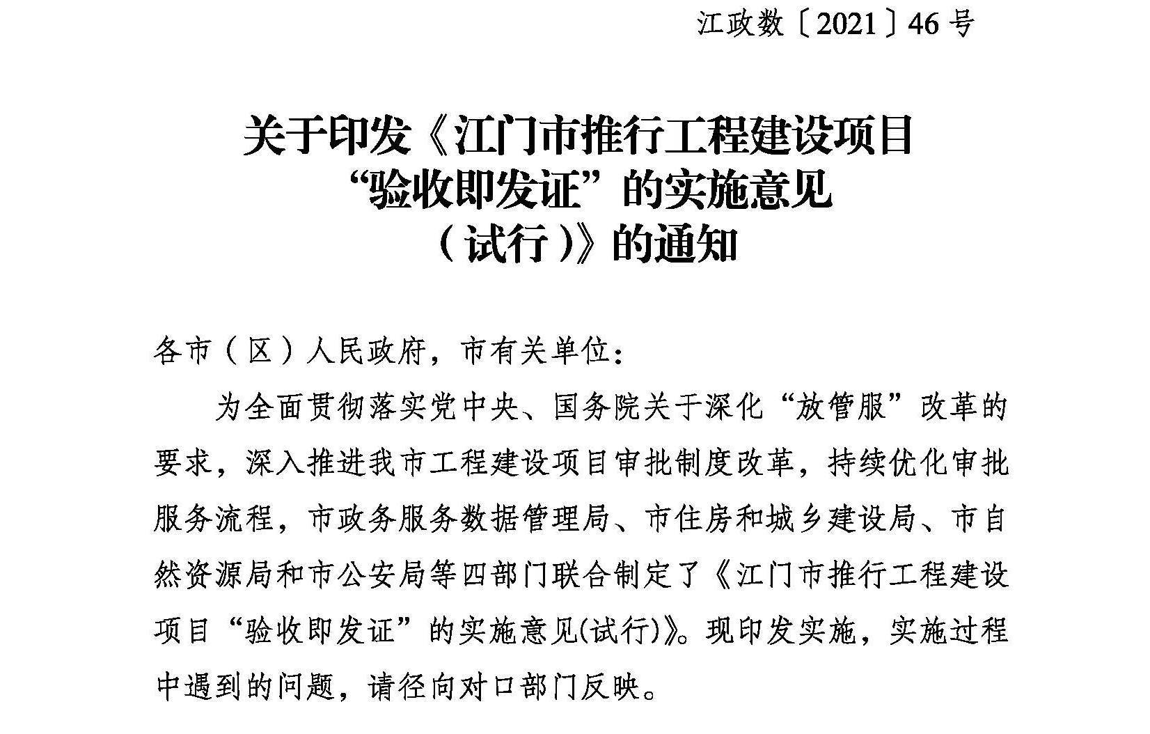关于印发《﻿开云电竞官方网站推行工程建设项目“验收即发证”的实施意见（试行）》的通知 (1).jpg