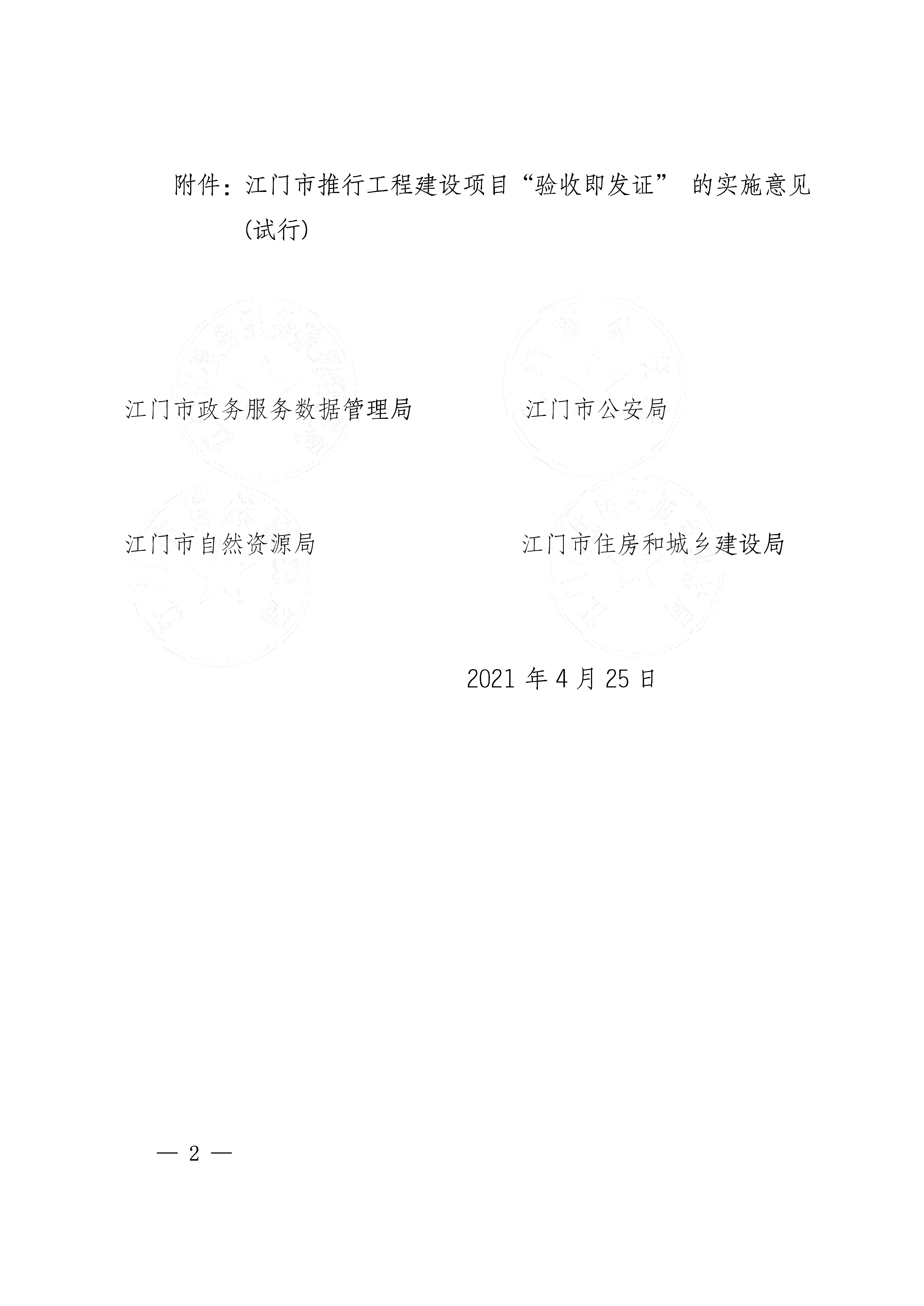 关于印发《﻿开云电竞官方网站推行工程建设项目“验收即发证”的实施意见（试行）》的通知 (2).jpg
