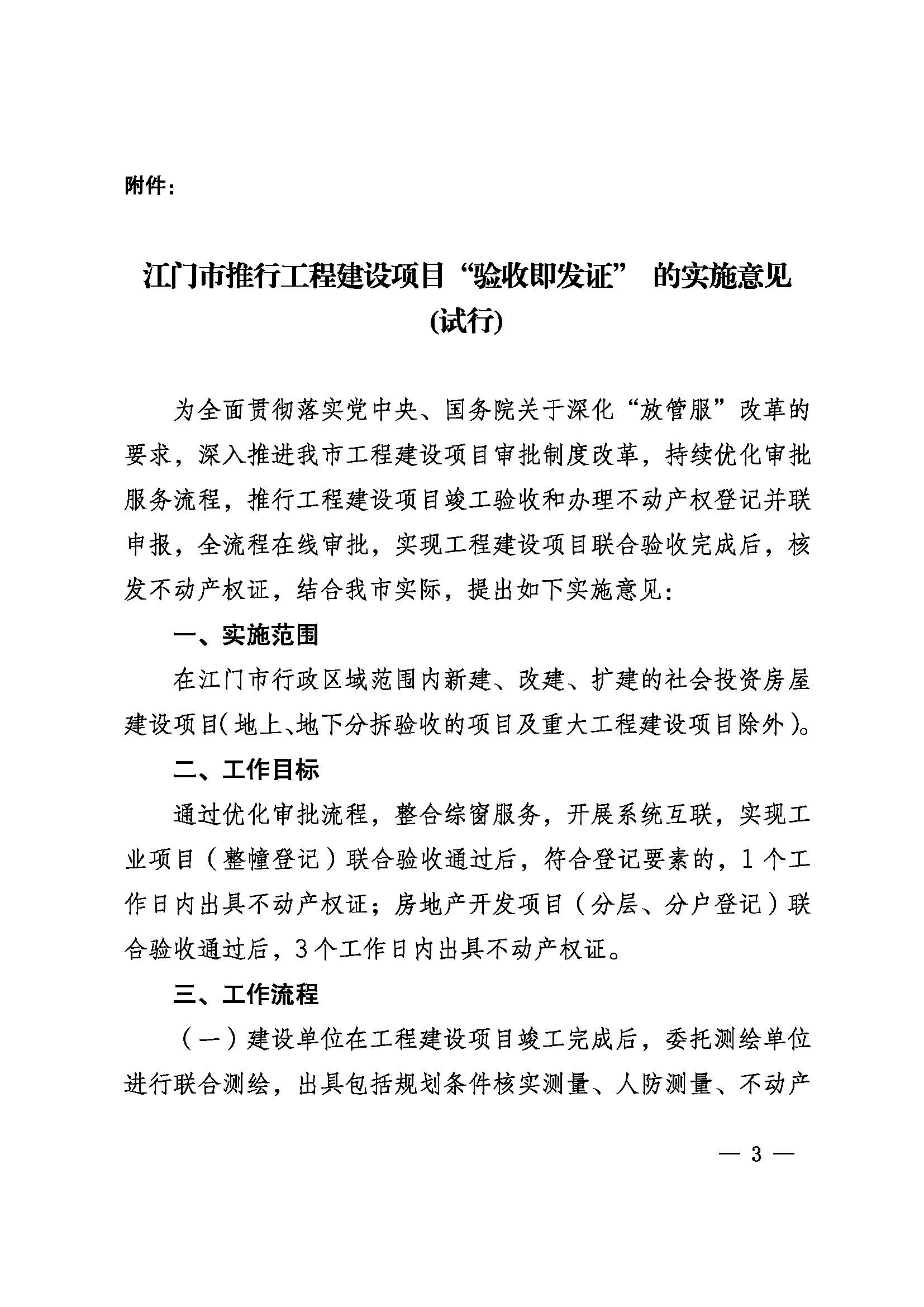 关于印发《﻿开云电竞官方网站推行工程建设项目“验收即发证”的实施意见（试行）》的通知 (3).jpg