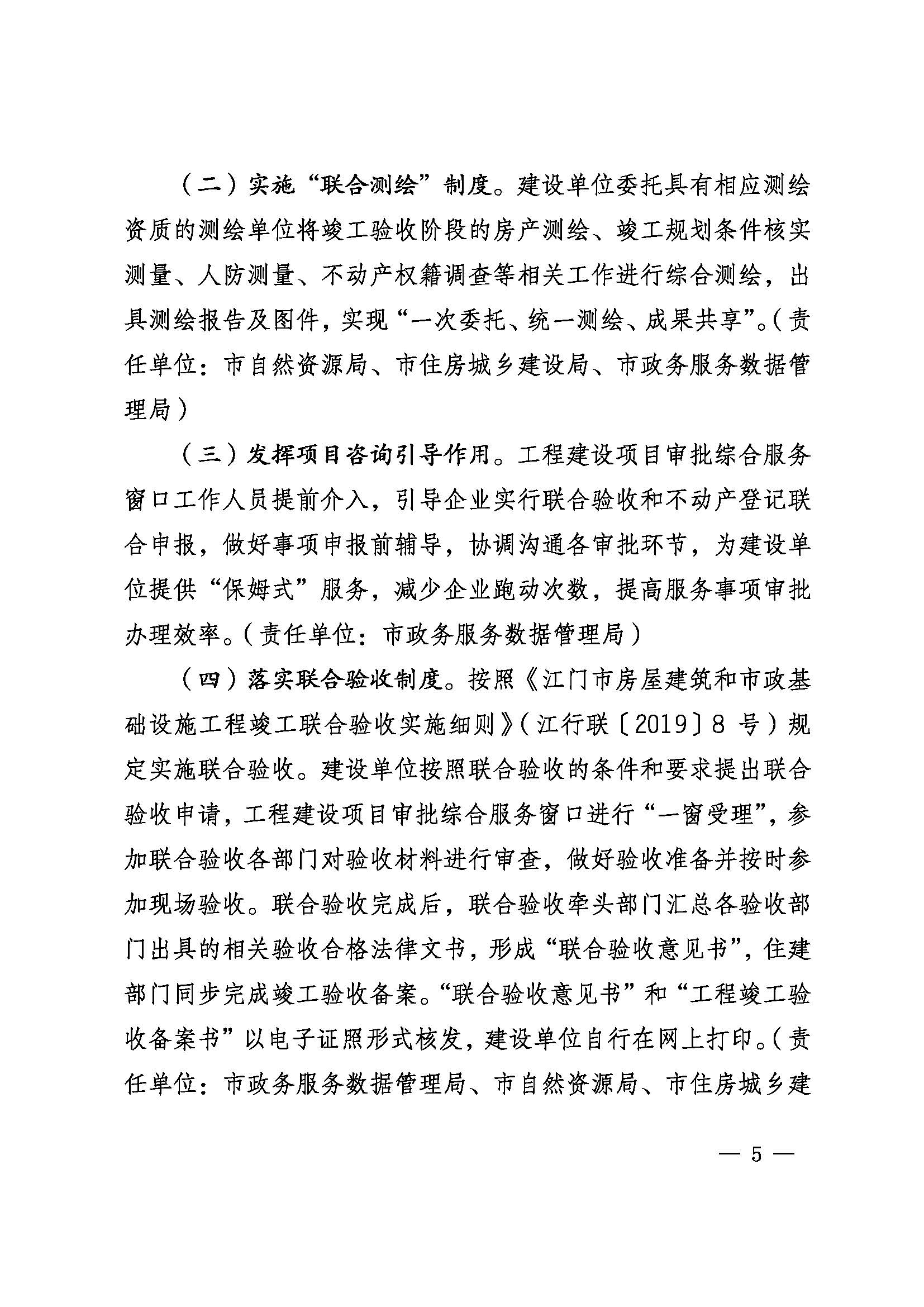 关于印发《﻿开云电竞官方网站推行工程建设项目“验收即发证”的实施意见（试行）》的通知 (5).jpg