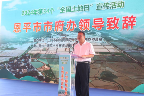 240625 2024年﻿开云电竞官方网站全国“土地日”主场宣传活动在恩平市启动 (3).png