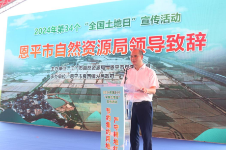 240625 2024年﻿开云电竞官方网站全国“土地日”主场宣传活动在恩平市启动 (4).png