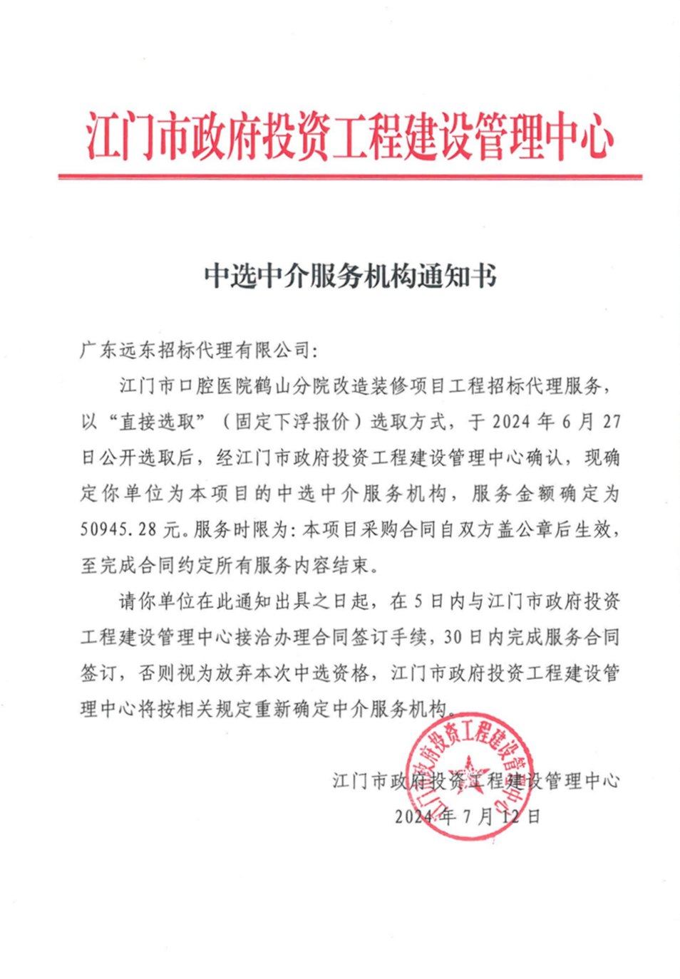 开云电竞官方网站口腔医院鹤山分院改造装修项目工程招标代理服务中选中介服务机构通知书.png