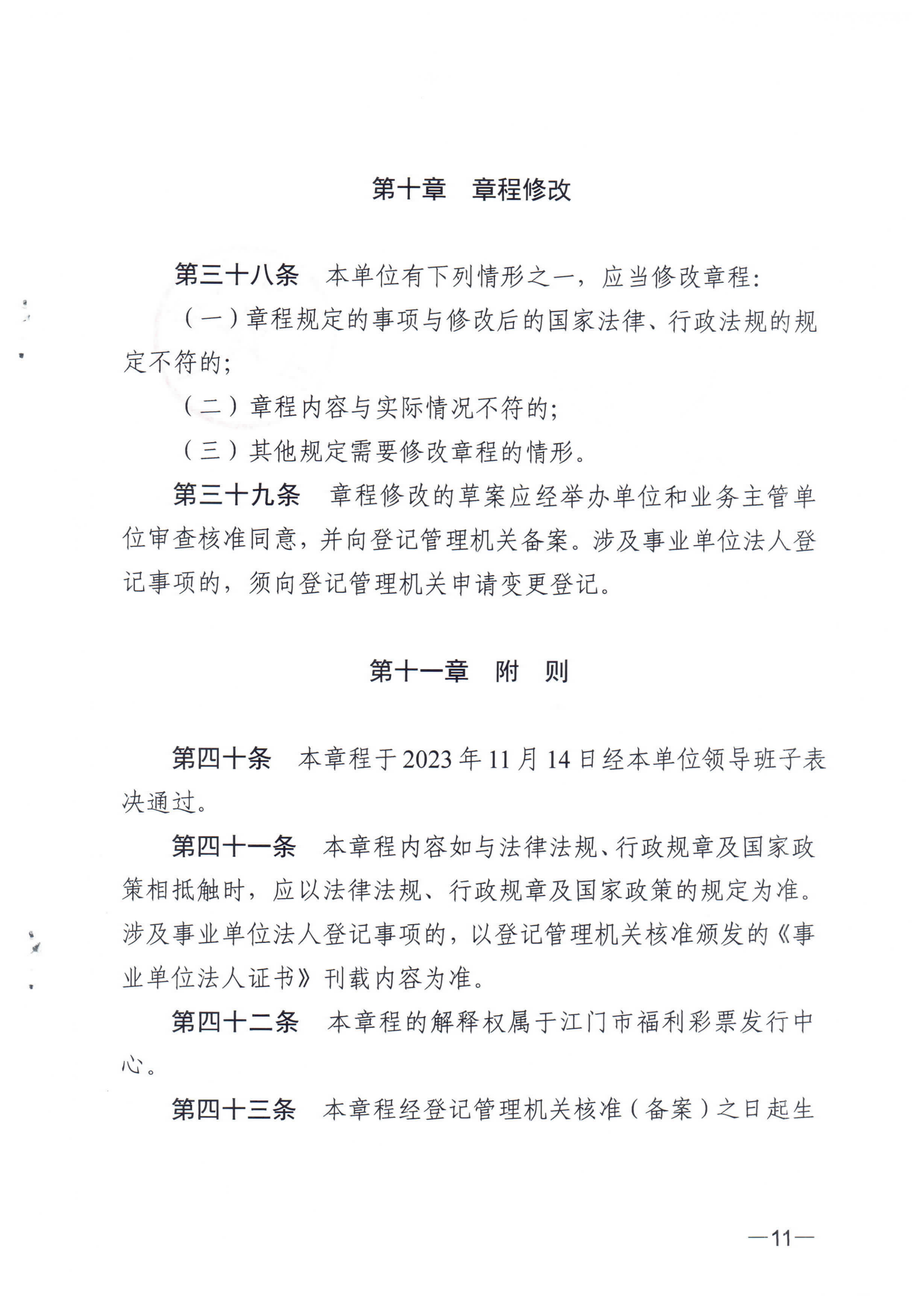 《﻿开云电竞官方网站福利彩票发行中心章程》_10.png