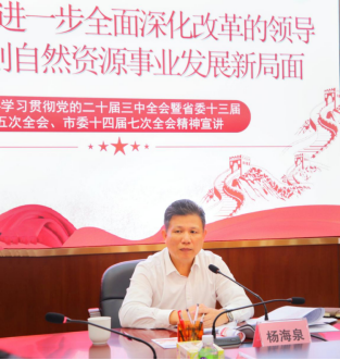 241111﻿开云电竞官方网站自然资源局举办学习贯彻党的二十届三中全会暨省委十三届五次全会、市委十四届七次全会精神宣讲会 (1).png