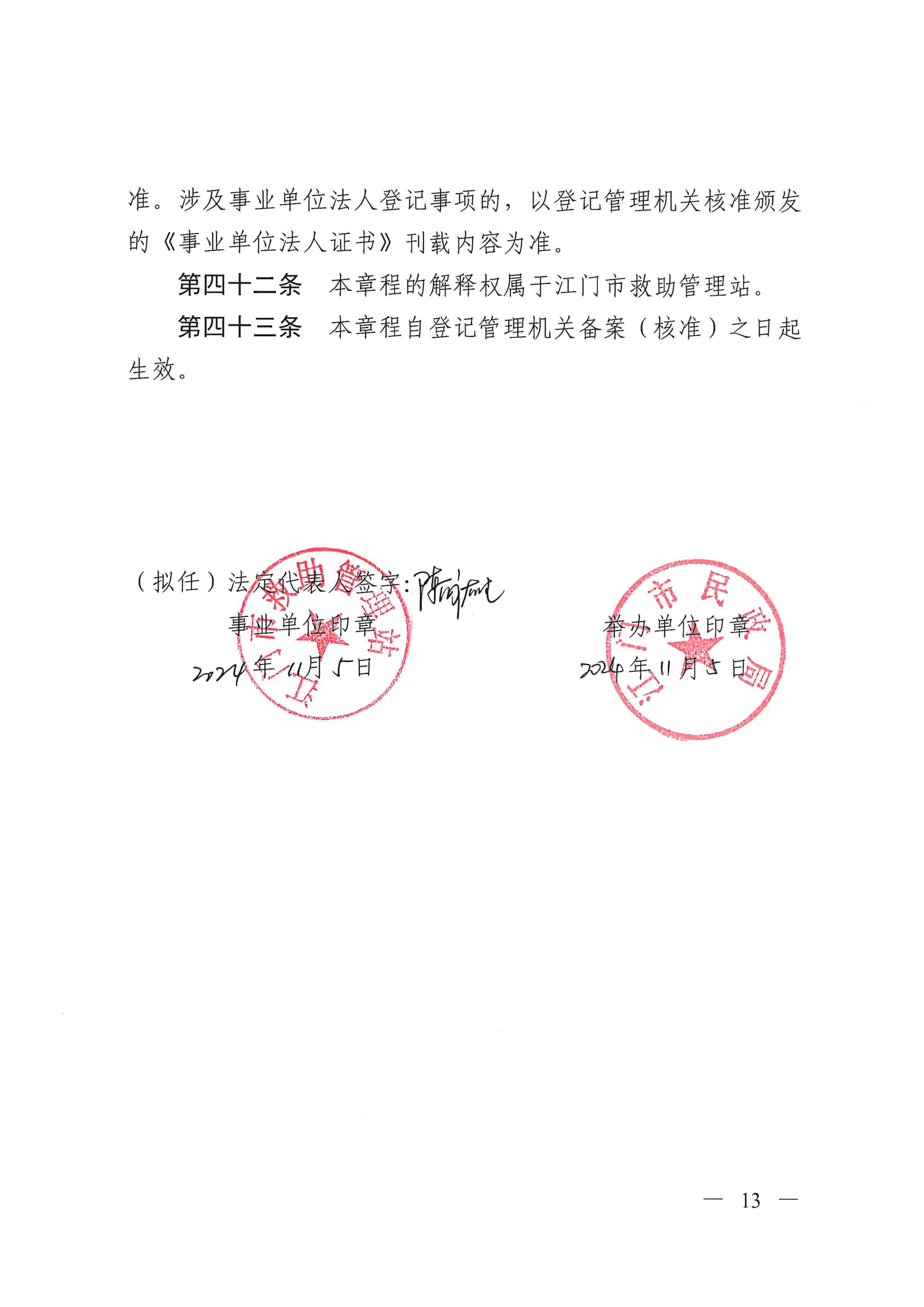开云电竞官方网站救助管理站（市未成年人保护中心）章程 _12.png