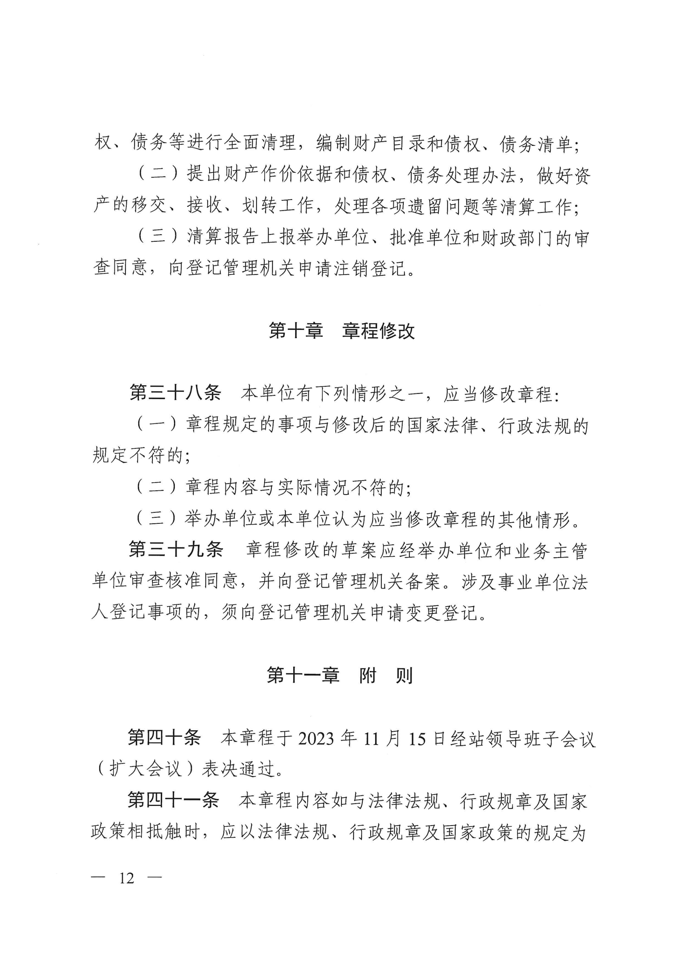 开云电竞官方网站救助管理站（市未成年人保护中心）章程 _11.png