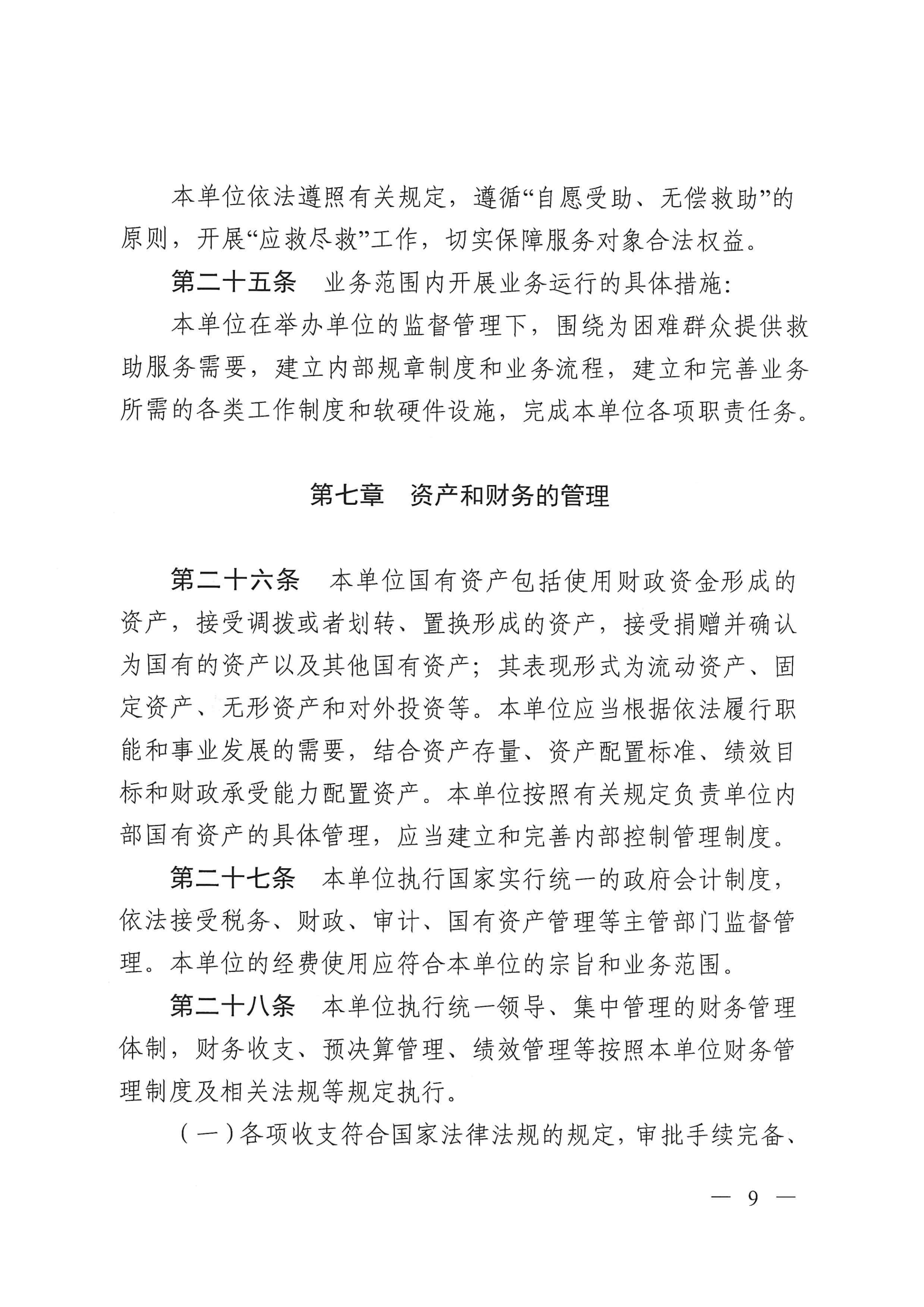 ﻿开云电竞官方网站救助管理站（市未成年人保护中心）章程 _08.png