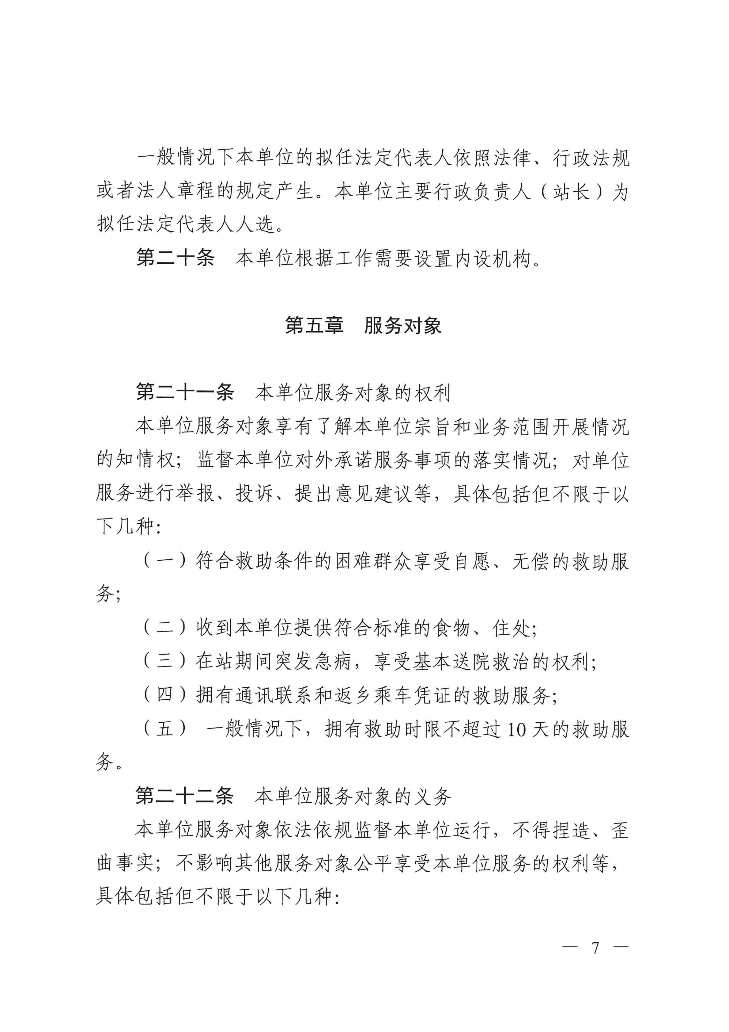 开云电竞官方网站救助管理站（市未成年人保护中心）章程 _06.png