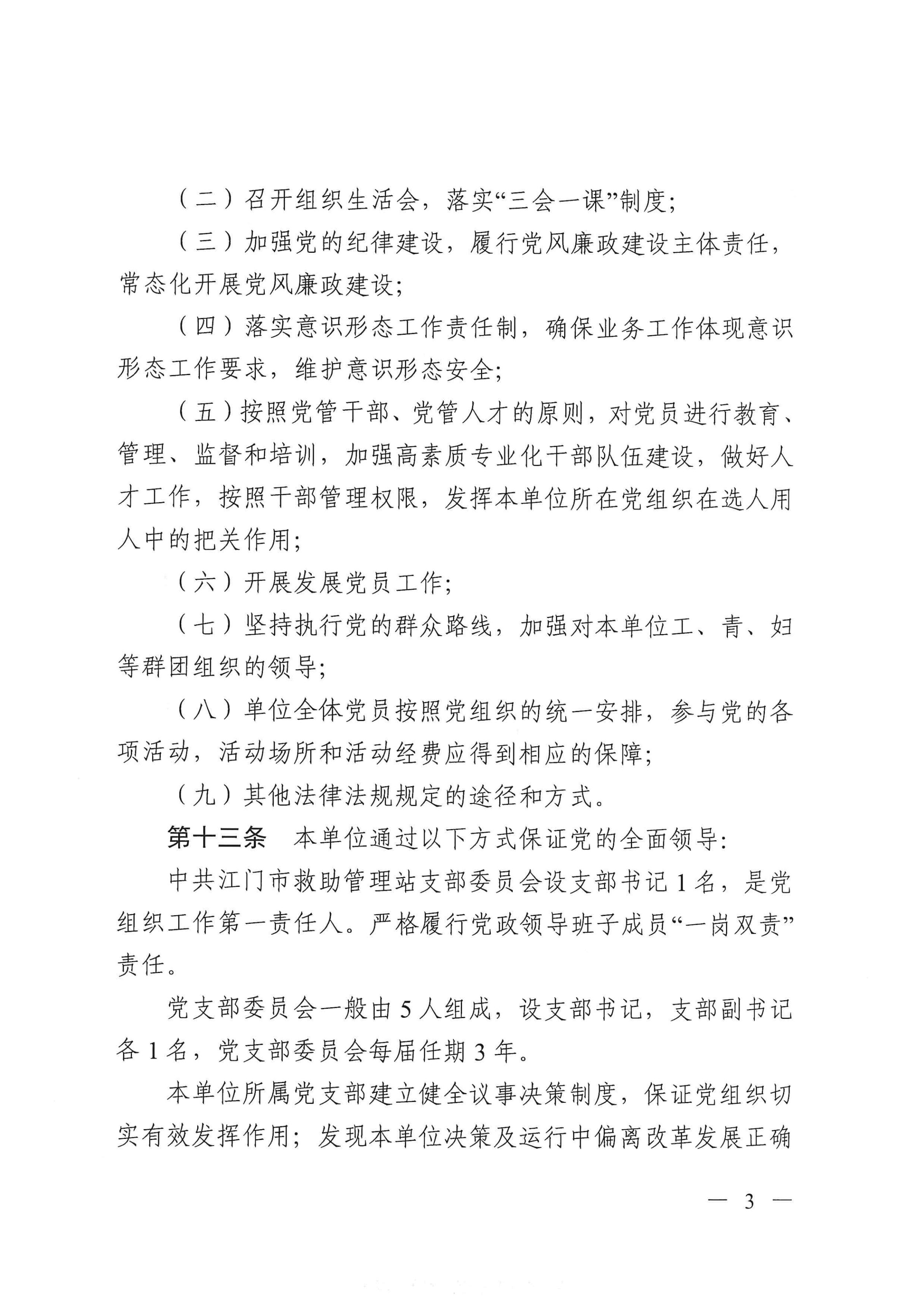 开云电竞官方网站救助管理站（市未成年人保护中心）章程 _02.png