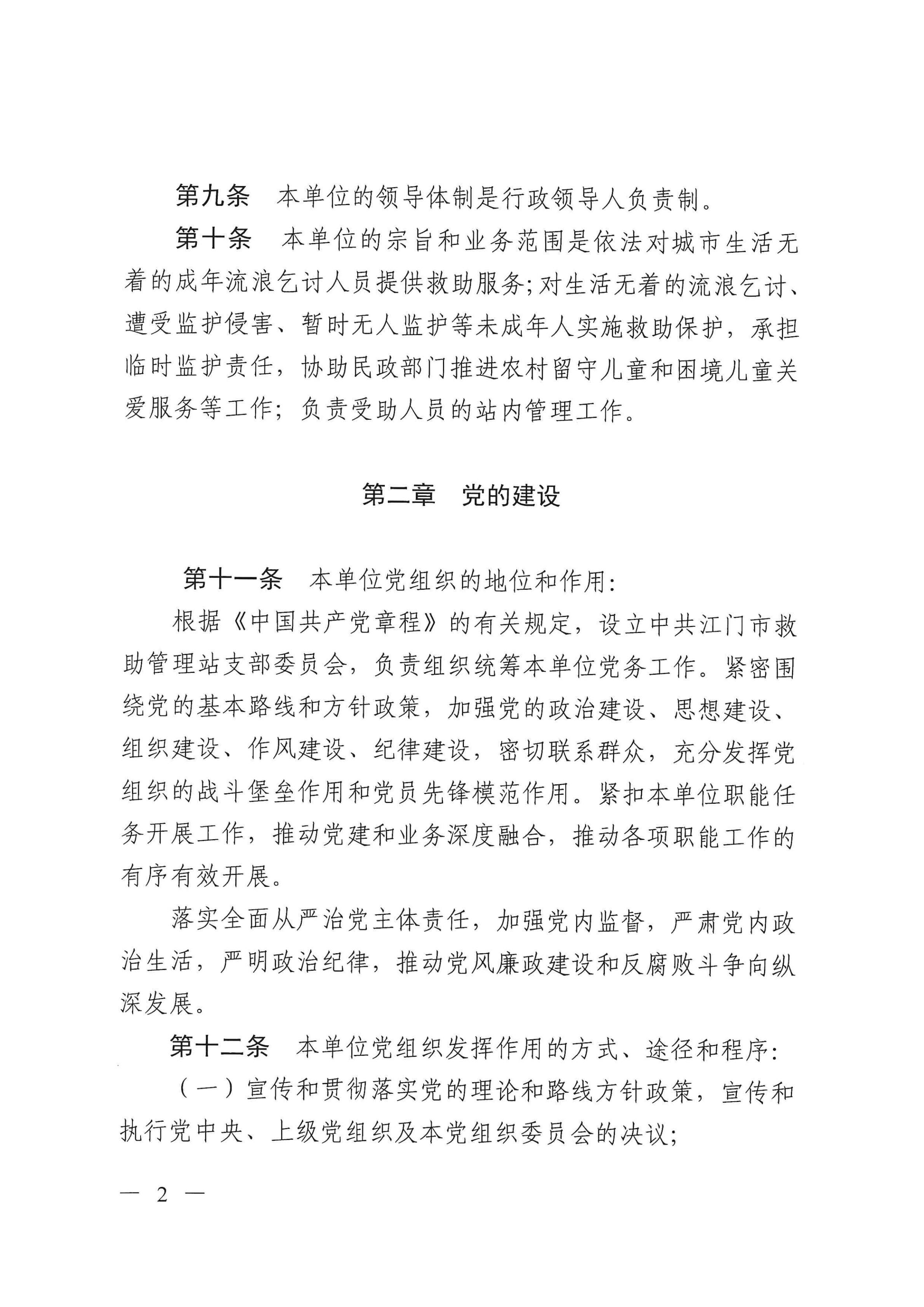开云电竞官方网站救助管理站（市未成年人保护中心）章程 _01.png