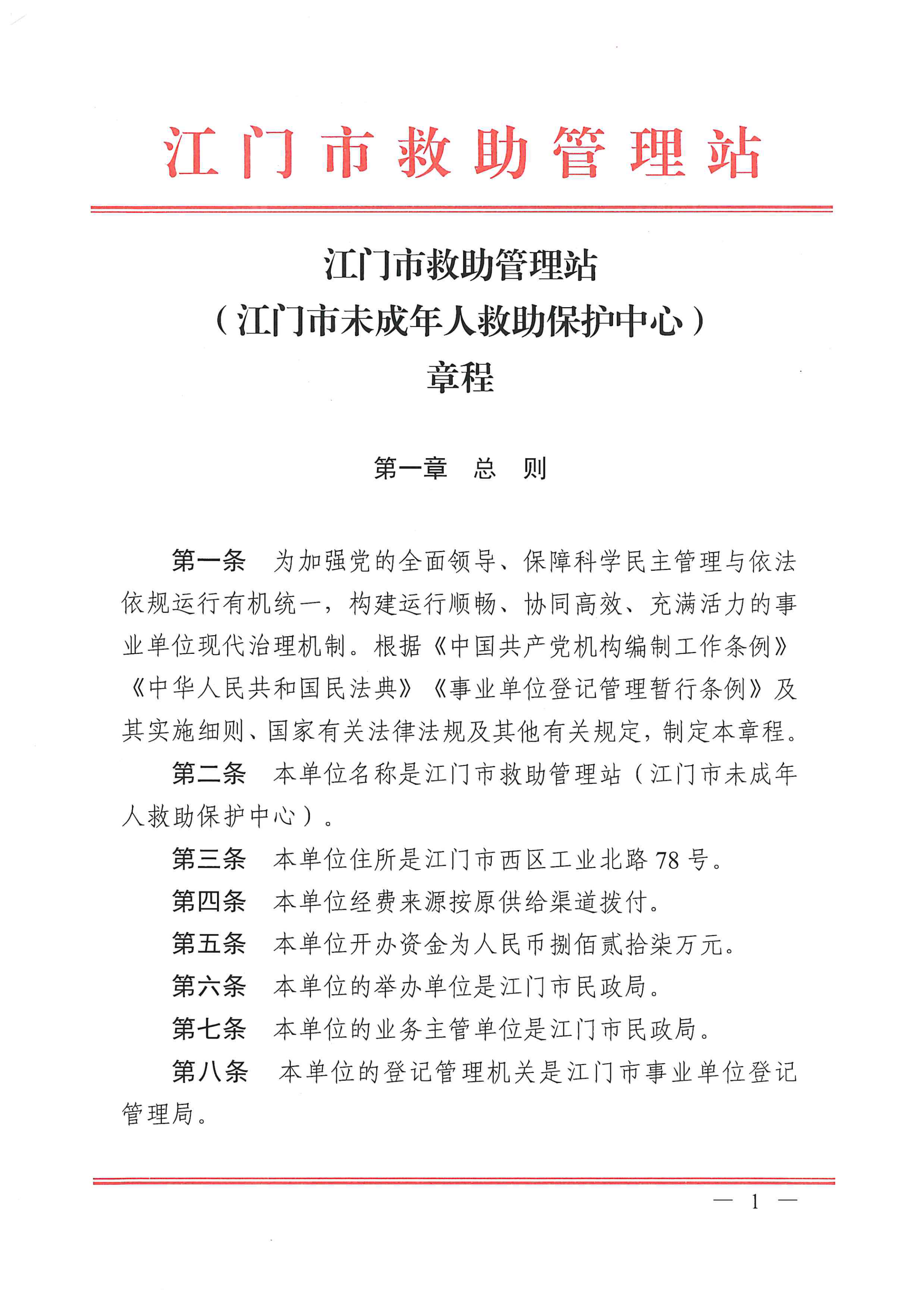 开云电竞官方网站救助管理站（市未成年人保护中心）章程 _00.png