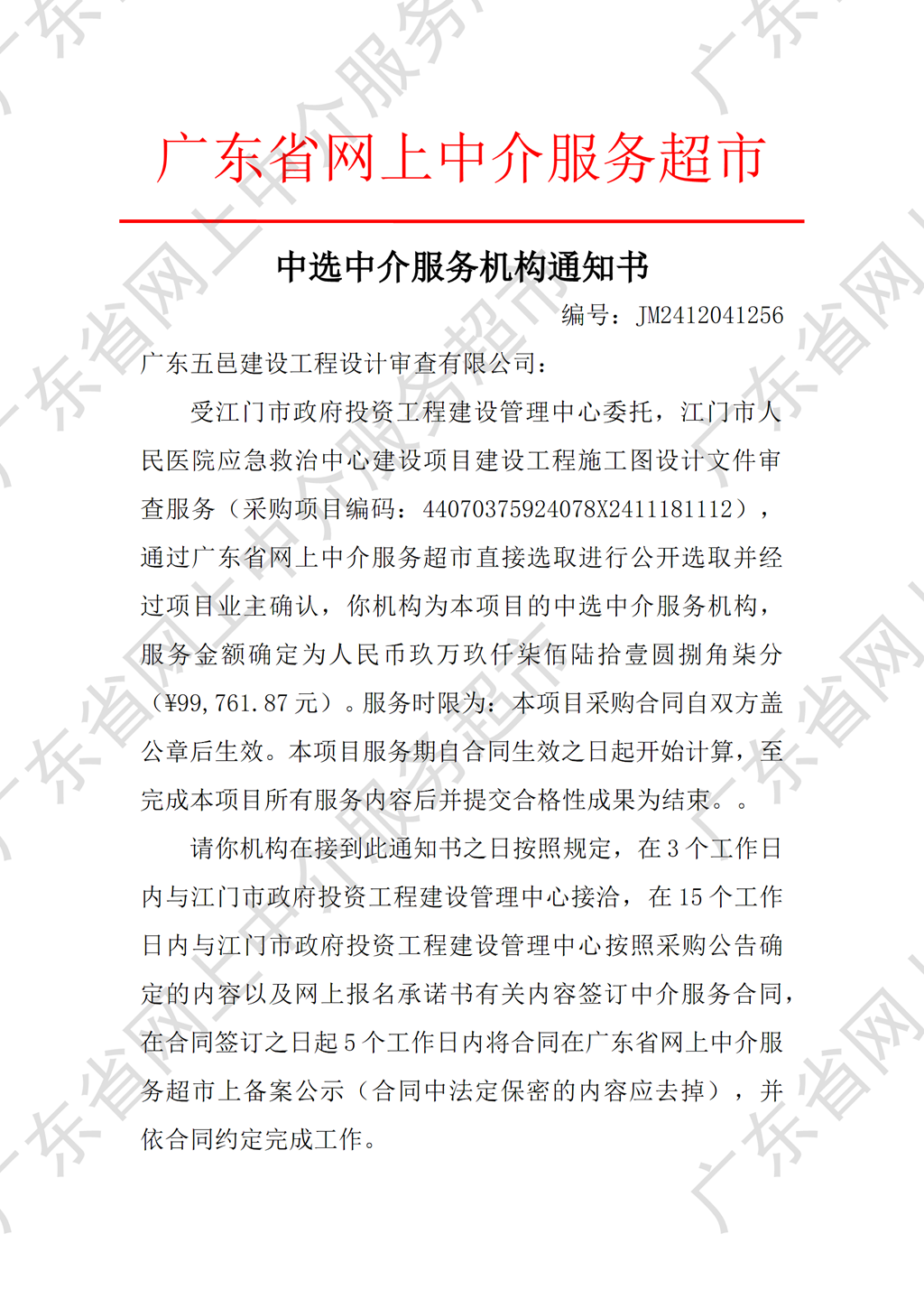 开云电竞官方网站人民医院应急救治中心建设项目施工图设计文件审查服务中选中介服务机构通知书（编号：JM2412041256）P1.png