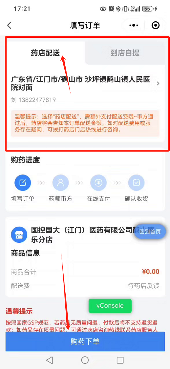 图片5：步骤五填写订单地址信息&rarr;“药店配送”或者“到店自提”&rarr;购药下单。.png
