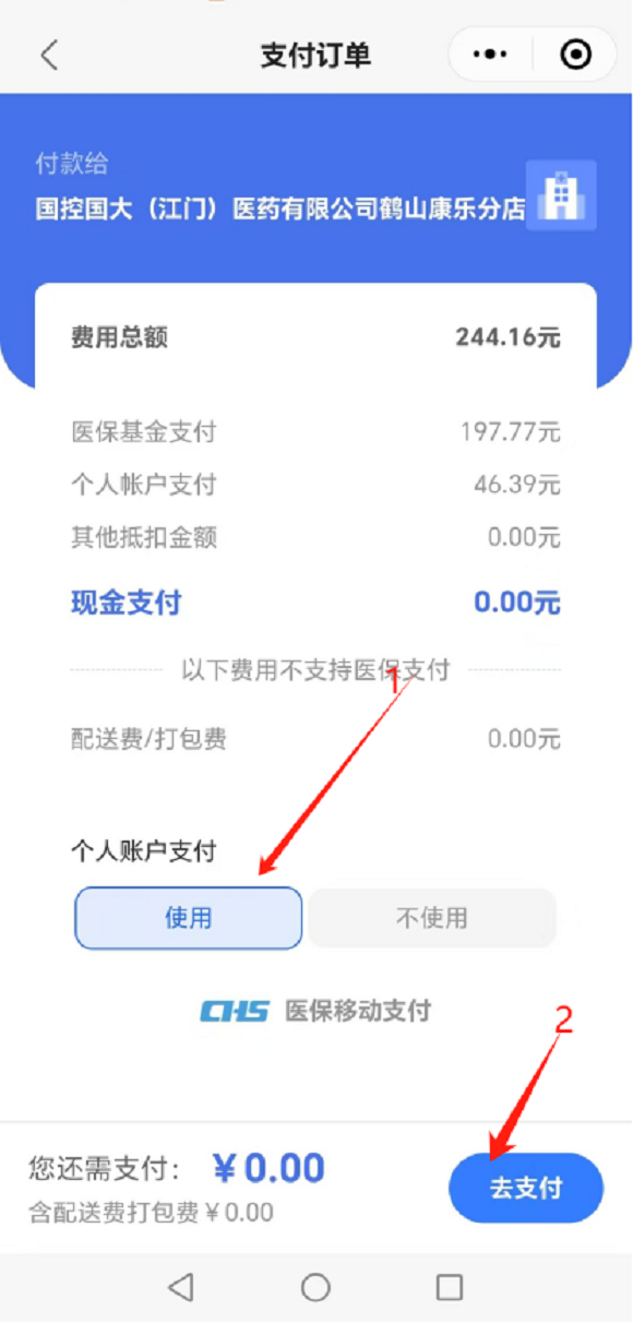 图片10：步骤九选择个人账户支付、点击”使用 ”&rarr;去支付，如不使用个人账户支付，点击“不使用”，进入微信支付界面。.png