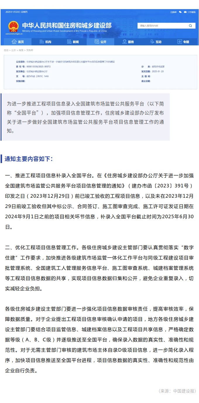 住房城乡建设部办公厅关于进一步做好全国建筑市场监管公共服务平台项目信息管理工作的通知.jpg