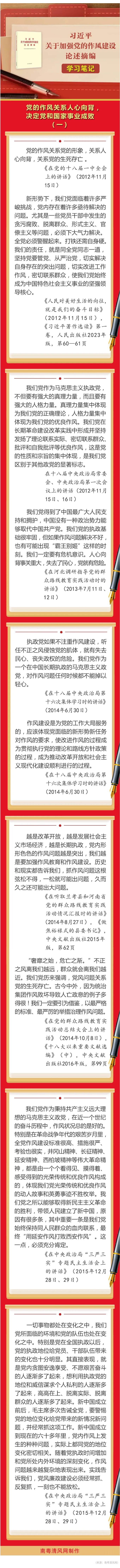 《习近平关于加强党的作风建设论述摘编》学习笔记①  党的作风关系人心向背，决定党和国家事业成败.jpg