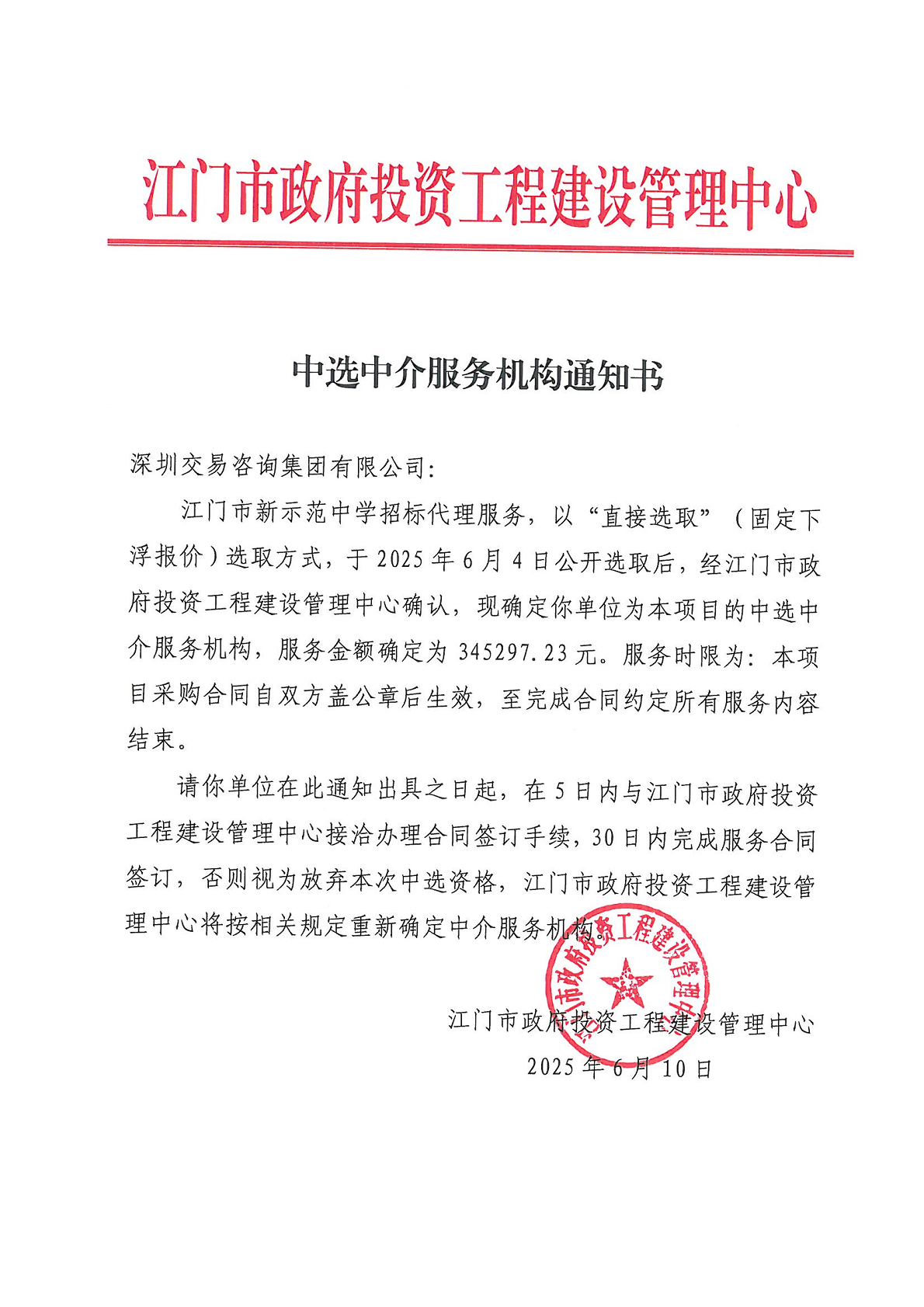 开云电竞官方网站新示范中学招标代理服务中选中介服务机构通知书.png