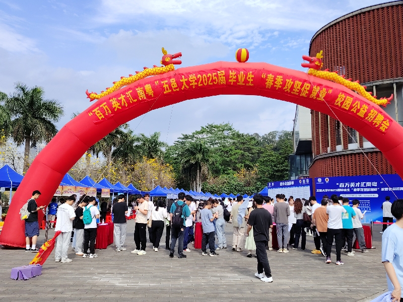 1.“百万英才汇南粤”五邑大学2025届毕业生“春季攻坚促就业”校园公益招聘会.jpg