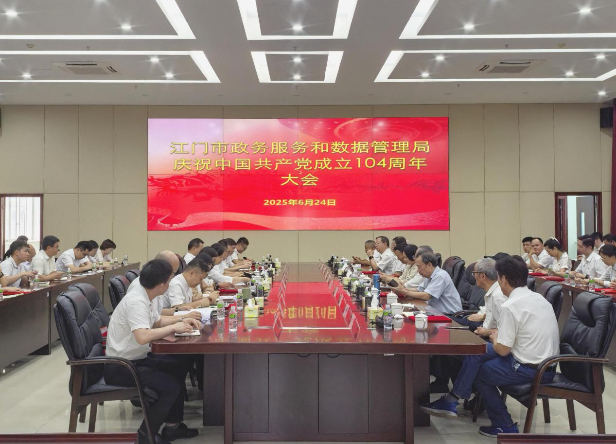 ﻿开云电竞官方网站政务服务和数据管理局召开庆祝中国共产党成立104周年会议
