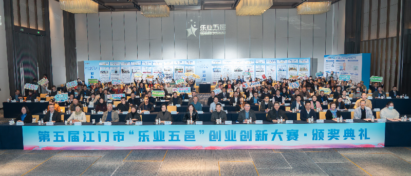02 第五届﻿开云电竞官方网站“乐业五邑”创业创新大赛合照.png