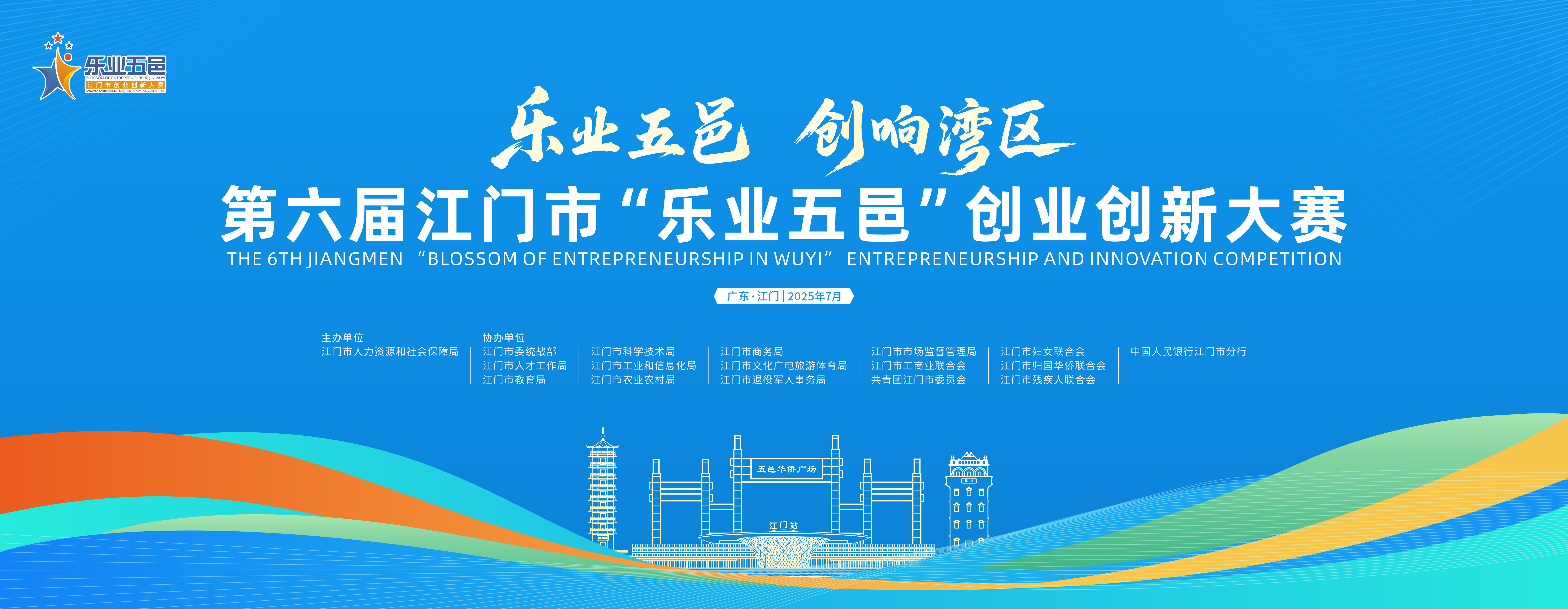 第六届﻿开云电竞官方网站“乐业五邑”创业创新大赛总体介绍