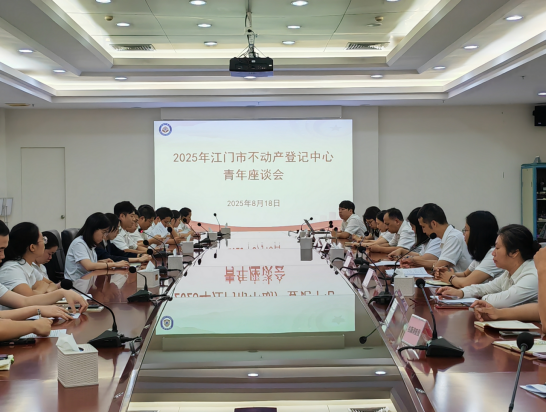 250822﻿开云电竞官方网站不动产登记中心青年座谈会：以青春之力筑梦登记事业新篇 (1).png