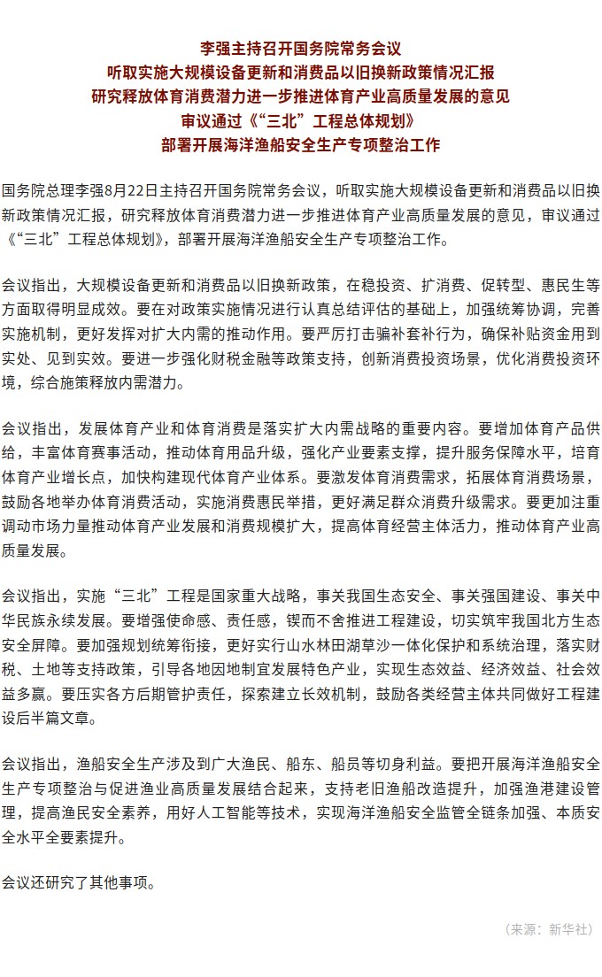 李强主持召开国务院常务会议 听取实施大规模设备更新和消费品以旧换新政策情况汇报等.jpg