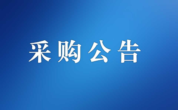 开云电竞官方网站机关事务管理局食堂餐具、餐盆清洁外包服务采购公告