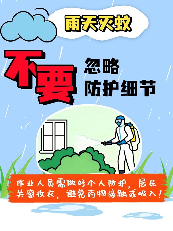 雨天灭蚊8.jpg